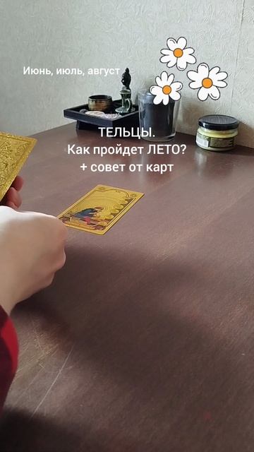 ТЕЛЕЦ. КАК ПРОЙДЕТ ЛЕТО + СОВЕТ ОТ КАРТ