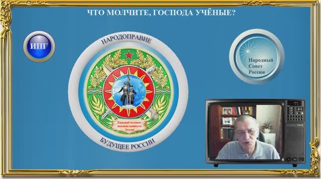 ЧТО МОЛЧИТЕ, ГОСПОДА УЧЁНЫЕ?