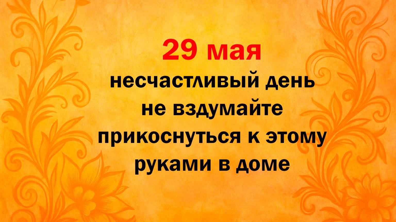 29 мая народный праздник Федоров день Федор Житник. Что нельзя делать. Народные традиции, суеверия
