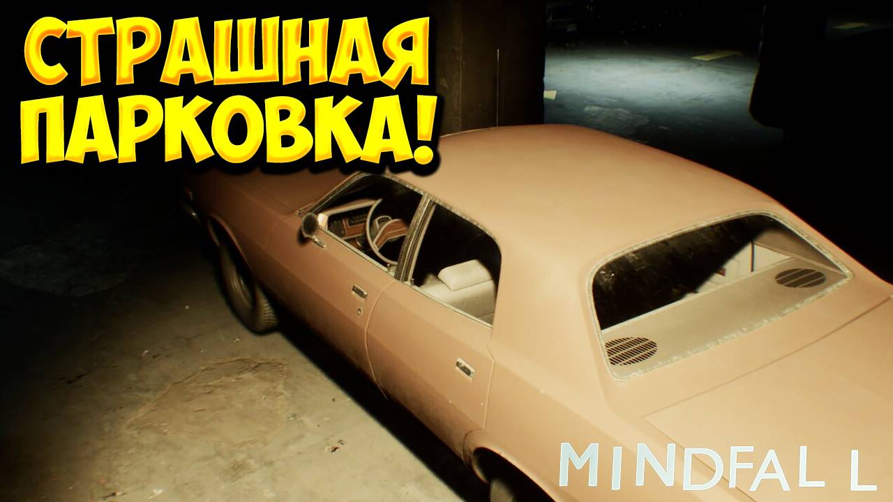 СТРАШНАЯ ПАРКОВКА! MINDFALL - ОБЗОР/ПРОХОЖДЕНИЕ!🔥