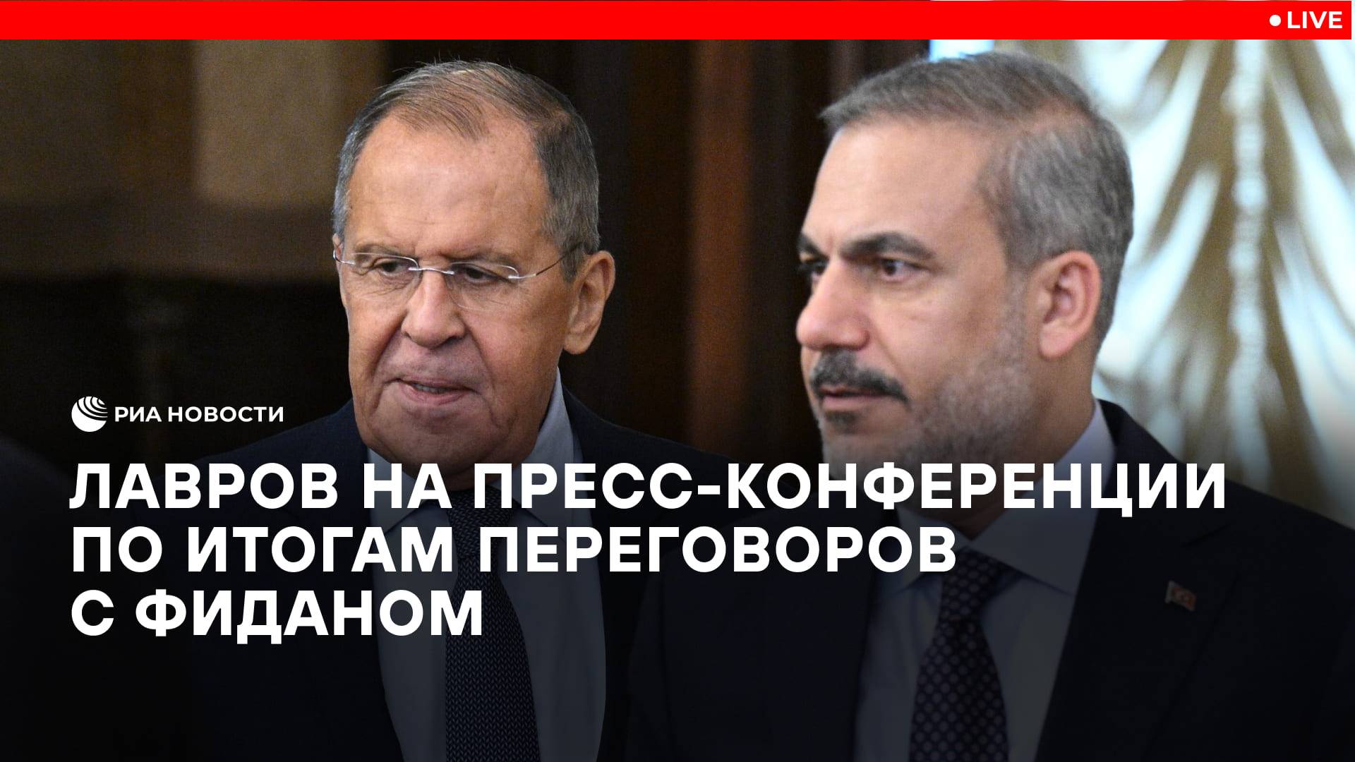 Пресс-конференция Лаврова по итогам переговоров с Фиданом