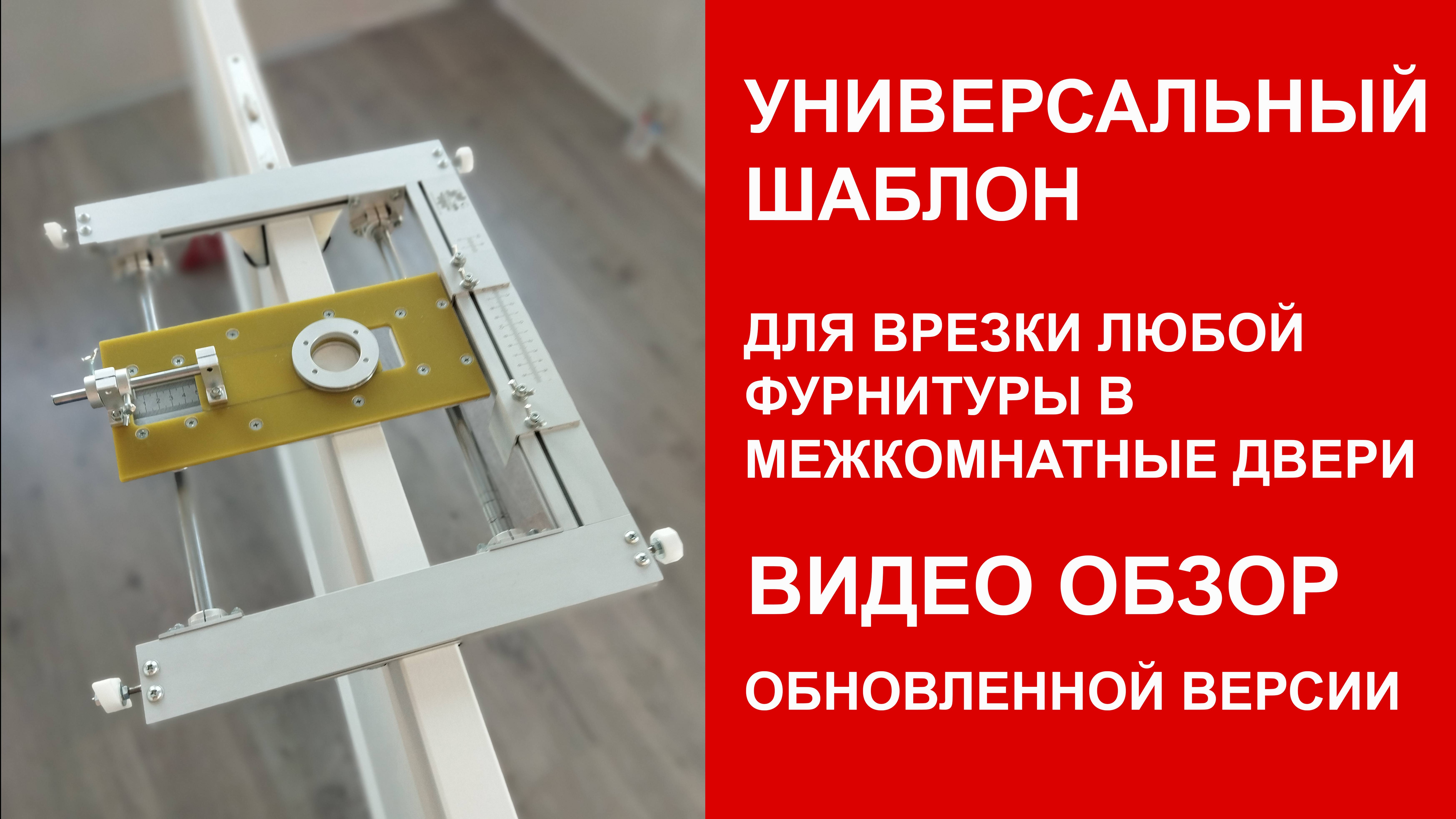 Новый шаблон для врезки дверных замков обзор уфк-профи