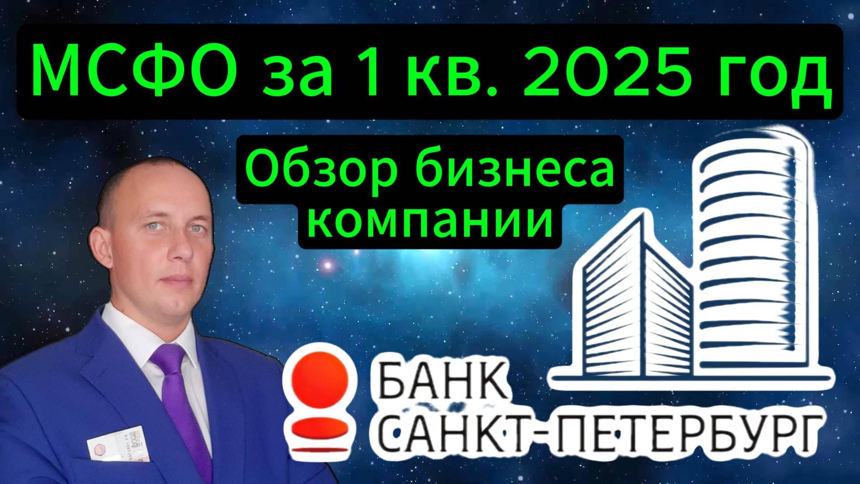 Банк Санкт-Петербург МСФО за 1-й квартал 2025 г. #Инвестиции #Акции #Облигации #Сбер #Лукойл
