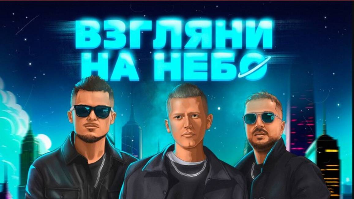 Песня Взгляни на небо