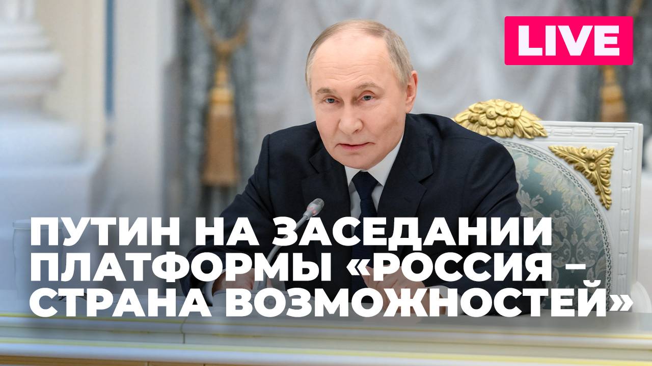 Путин проводит заседание наблюдательного совета «Россия - страна возможностей»