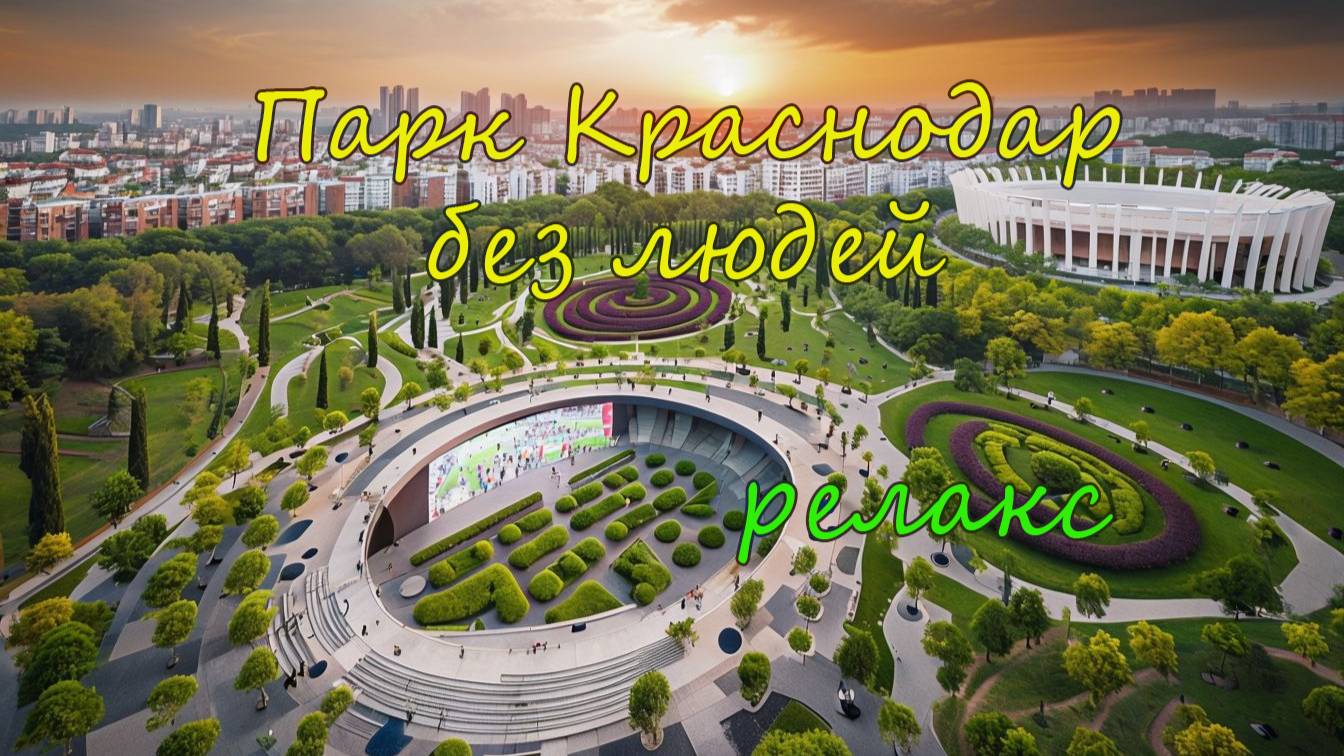 Парк Краснодар/Галицкого, краткий обзор, под релакс музыку.