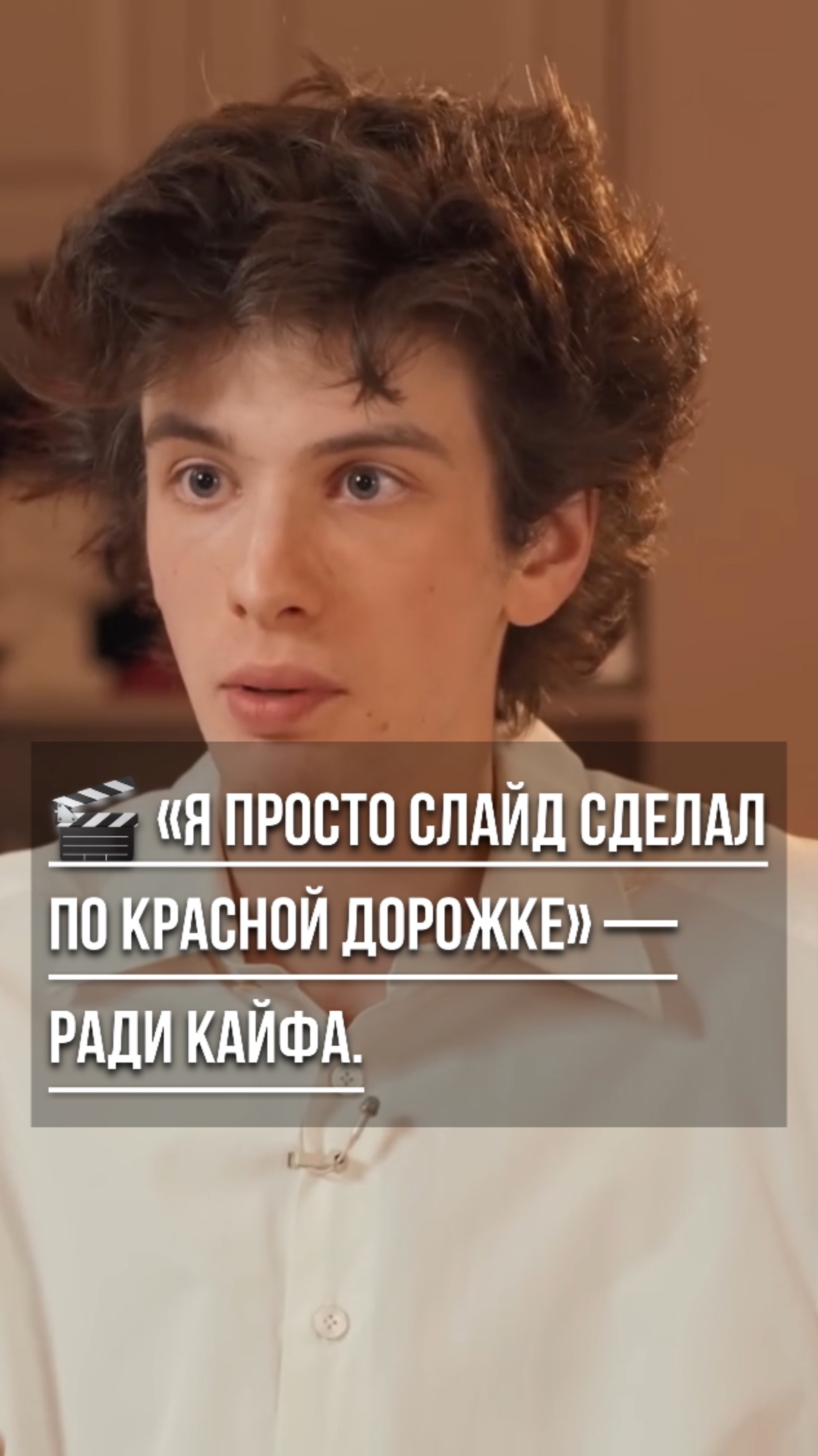 🎬 «Я просто слайд сделал по красной дорожке» — ради кайфа. Смотри в тг @Inbizet
#оскар #интервью #в
