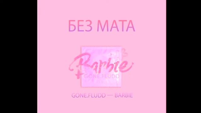 Gone.Fludd — Barbie БЕЗ МАТА