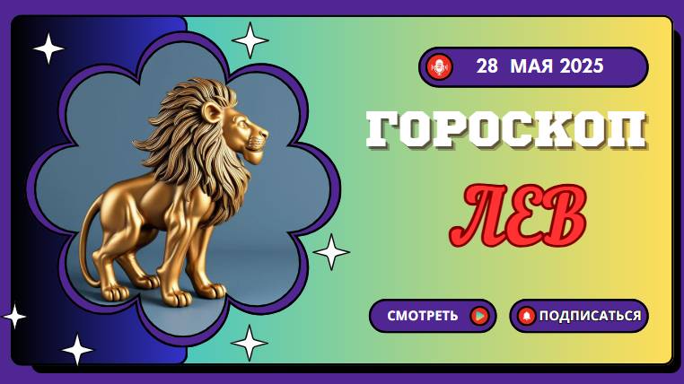 ♌ ГОРОСКОП НА СЕГОДНЯ 28 МАЯ: ЛЬВЫ, ВАМ ПРЕДНАЗНАЧЕНО СИЯТЬ!