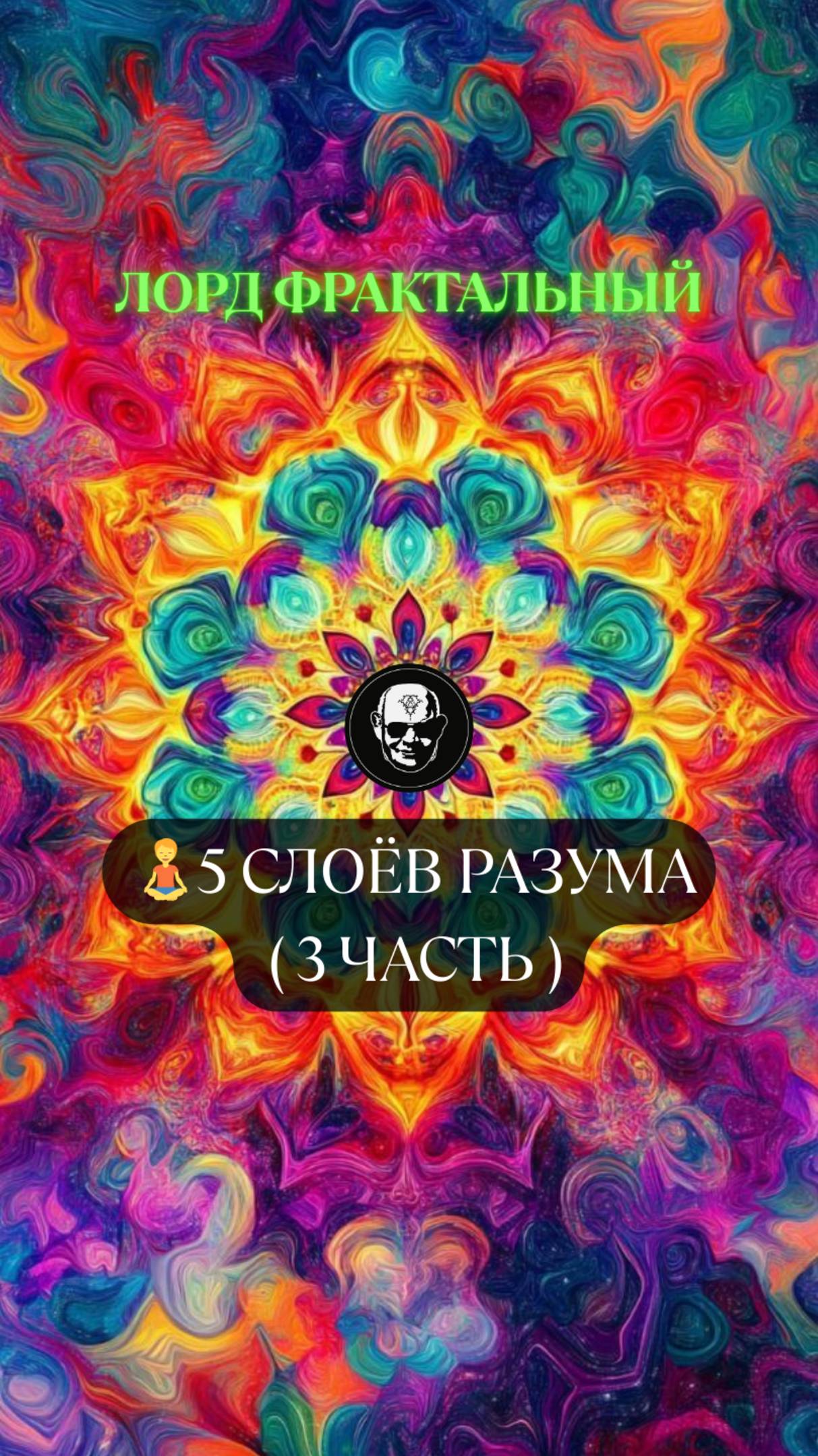 🧘5 слоёв разума—  слой интуиции и безграничной мудрости #йога #медитация #знания #ЛордФрактальный
