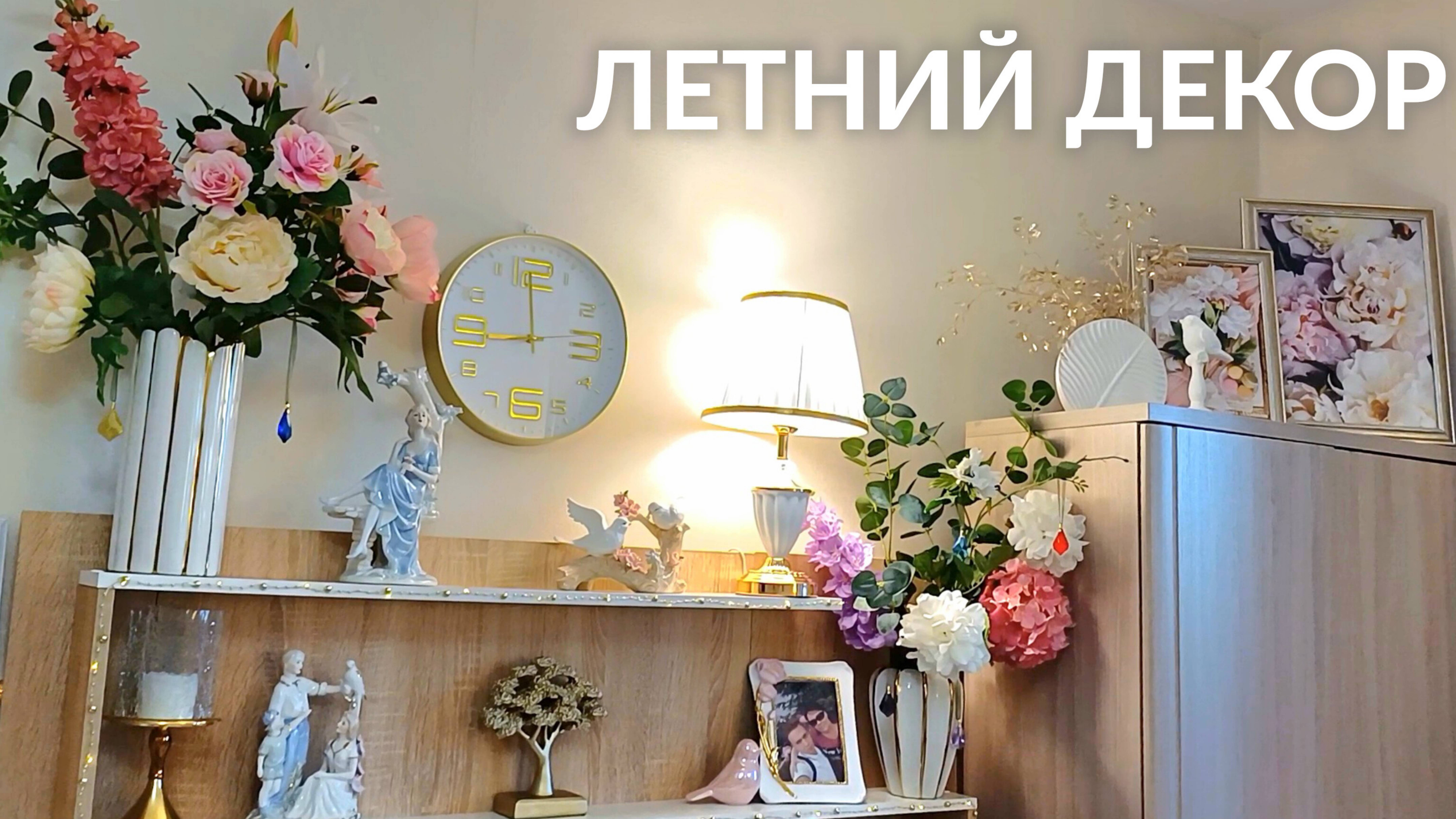 ЛЕТНИЙ ДЕКОР 2025 💐 ИДЕИ ЛЕТНЕГО УКРАШЕНИЯ | УЮТНЫЕ ЛЕТНИЕ ИДЕИ ДЕКОРА 🌷 ЛЕТО 2025