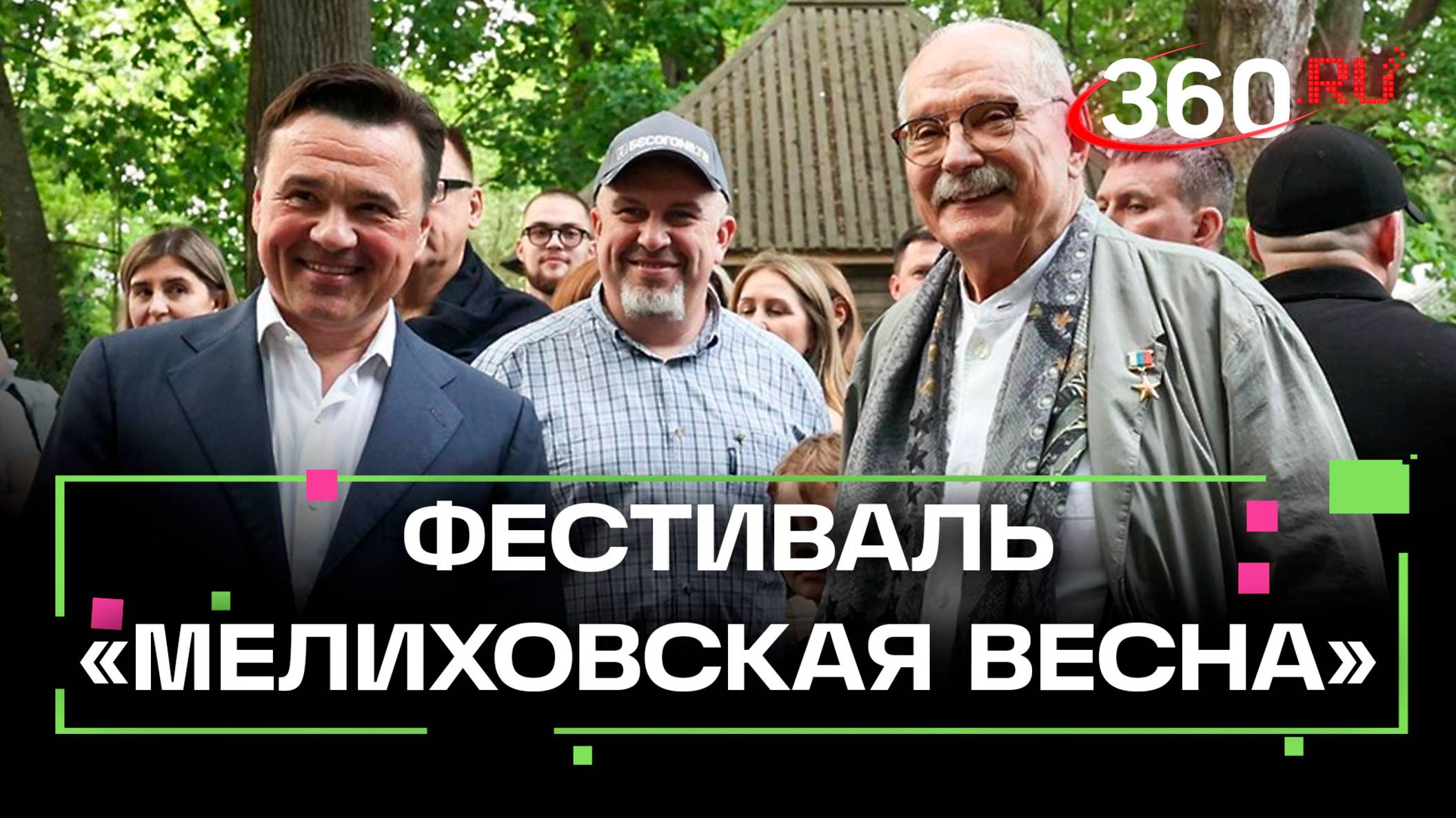 Место, где оживает память: фестиваль «Мелиховская весна»