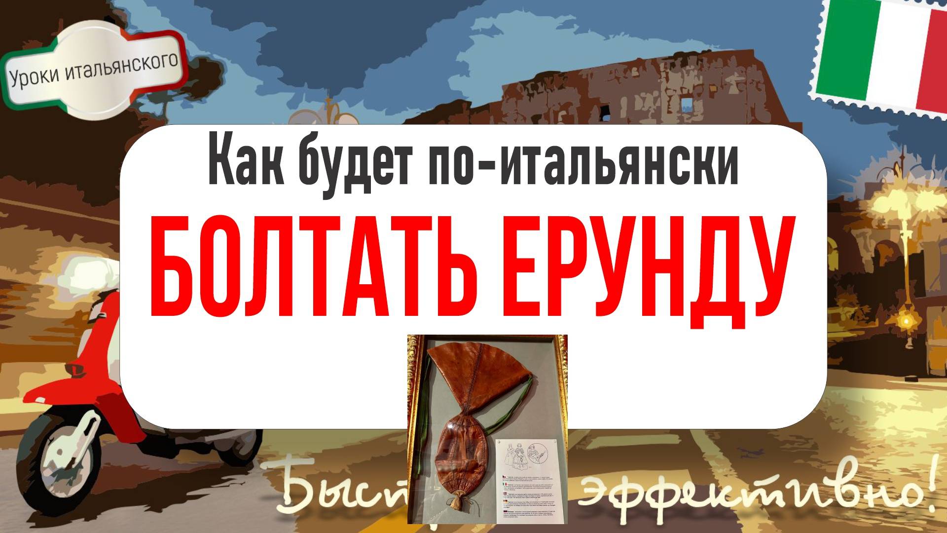 Как по-итальянски "Болтать ерунду"? | Parlare a vanvera 😜🇮🇹  #итальянскийязык #vanvera