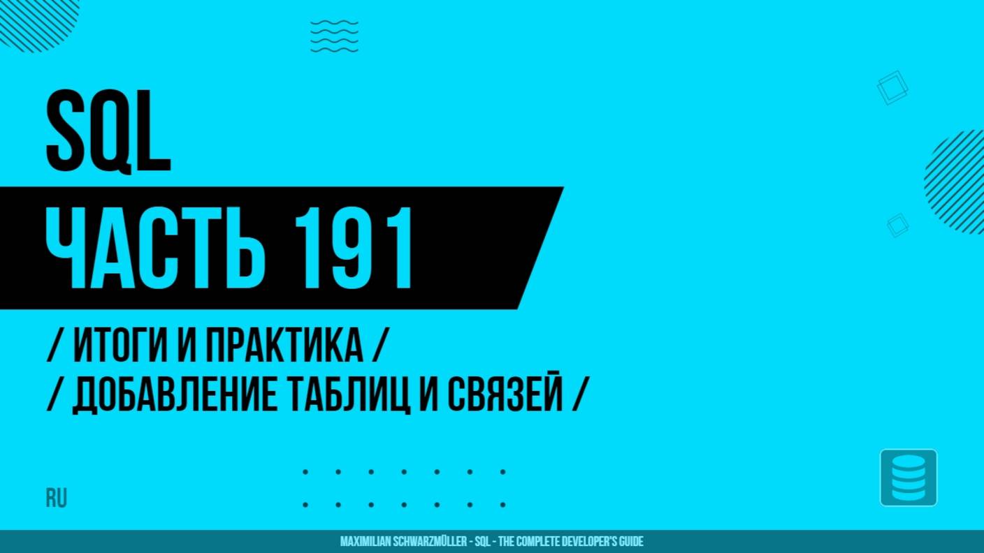 SQL - 191 - Итоги и практика - Добавление таблиц и связей