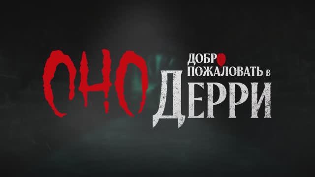 Оно: Добро пожаловать в Дерри — Русский трейлер 2025