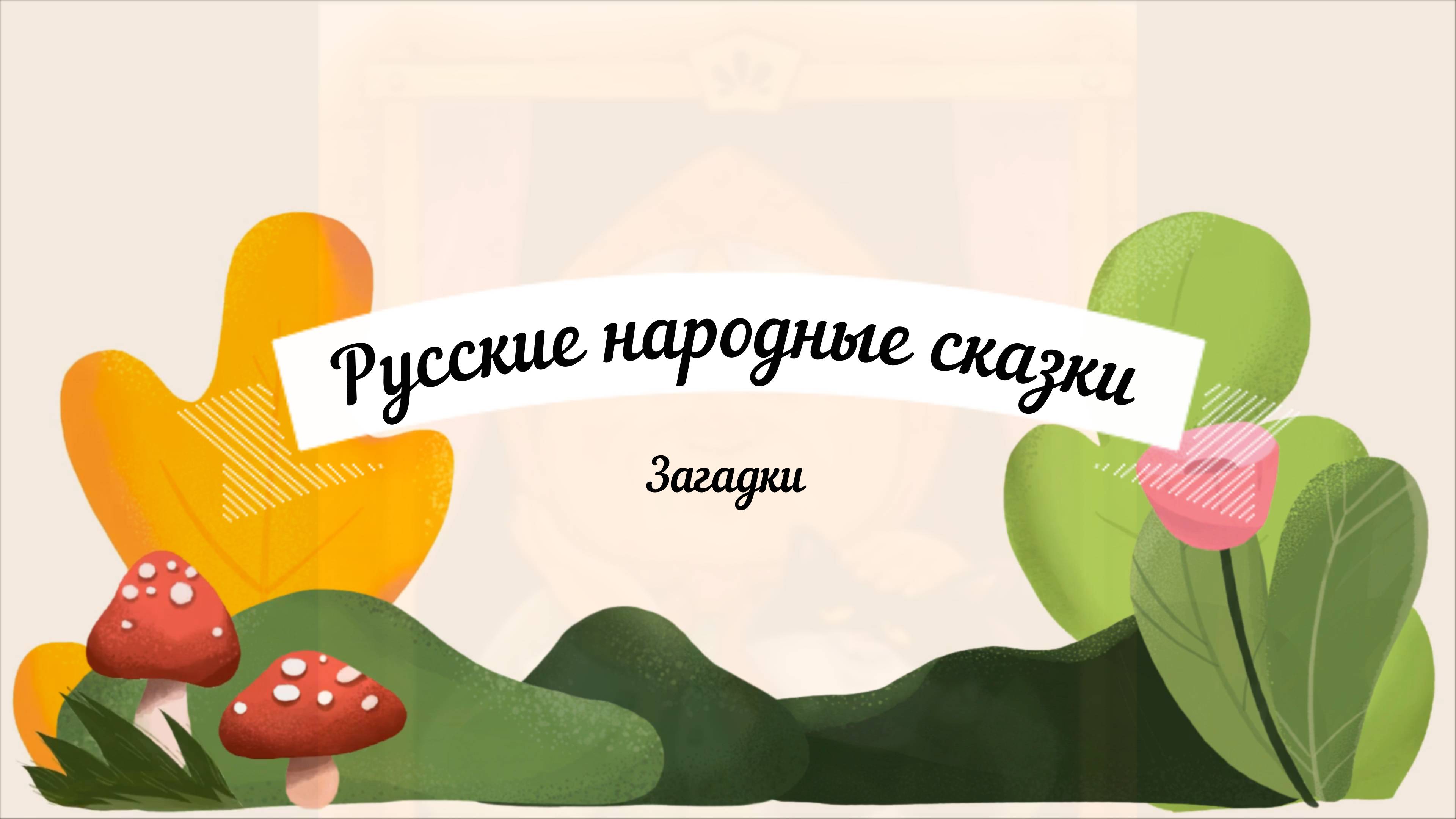 Сказки