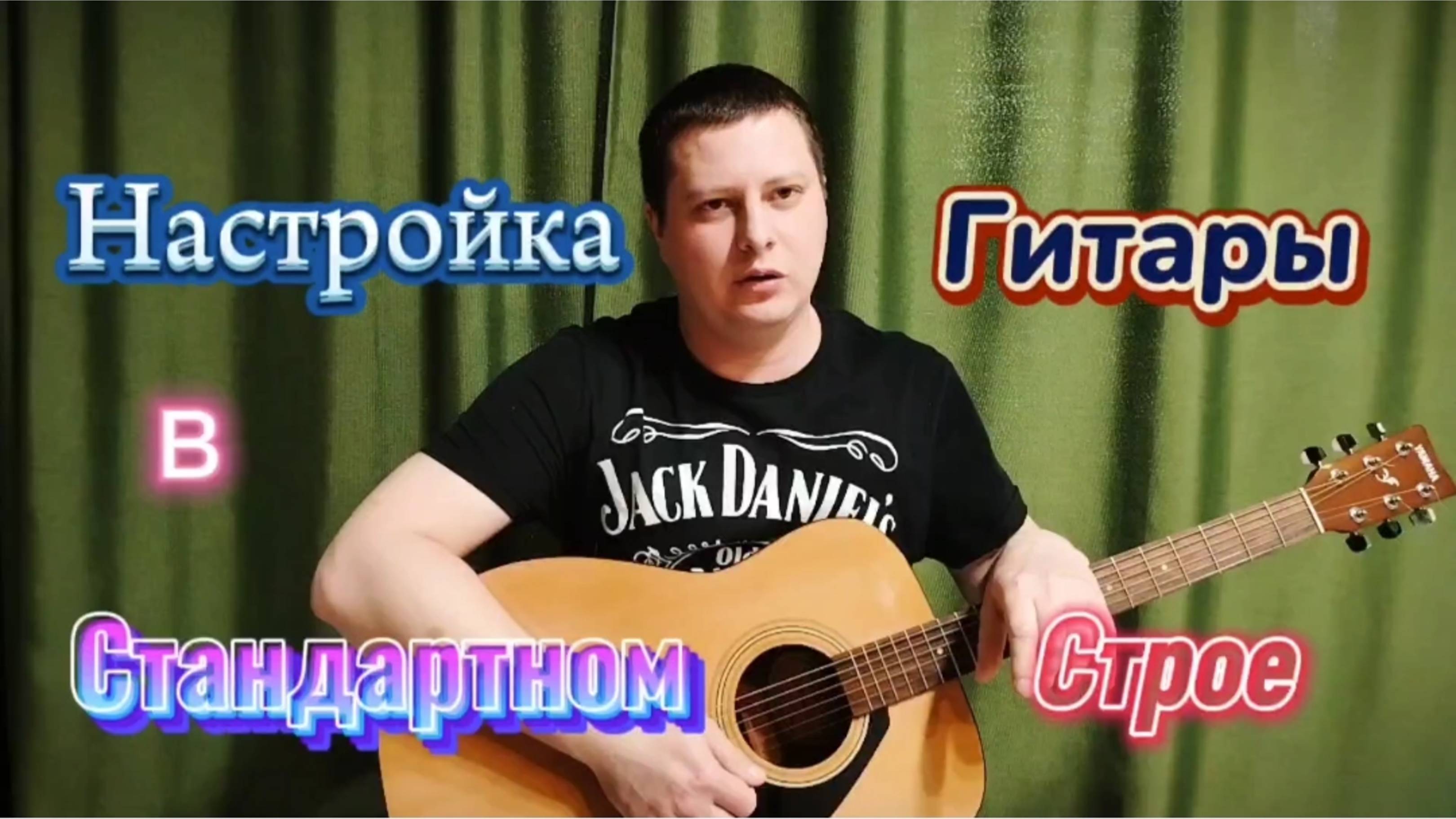 Настройка гитары в стандартном строе