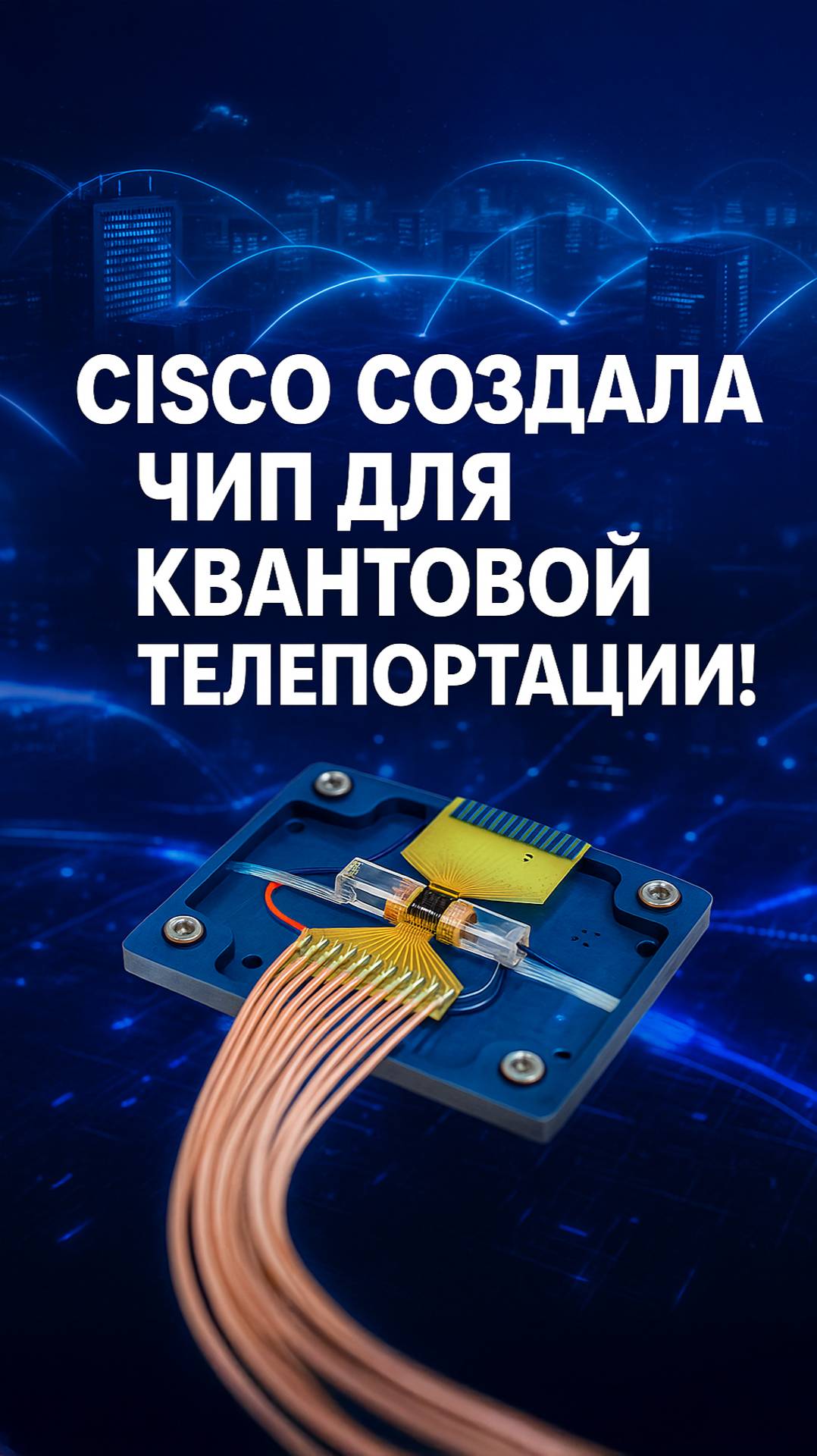 Квантовая революция от Cisco: масштабируемая сеть будущего