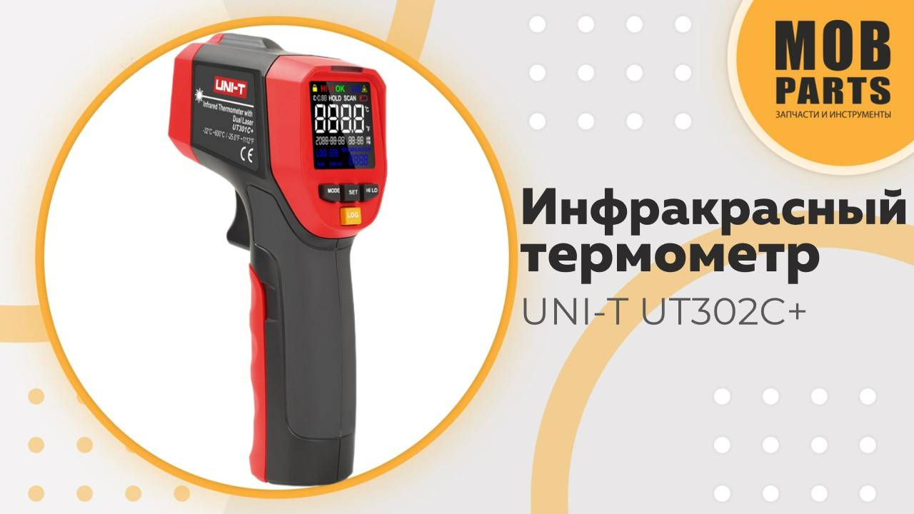 Инфракрасный термометр UNI-T UT302C+