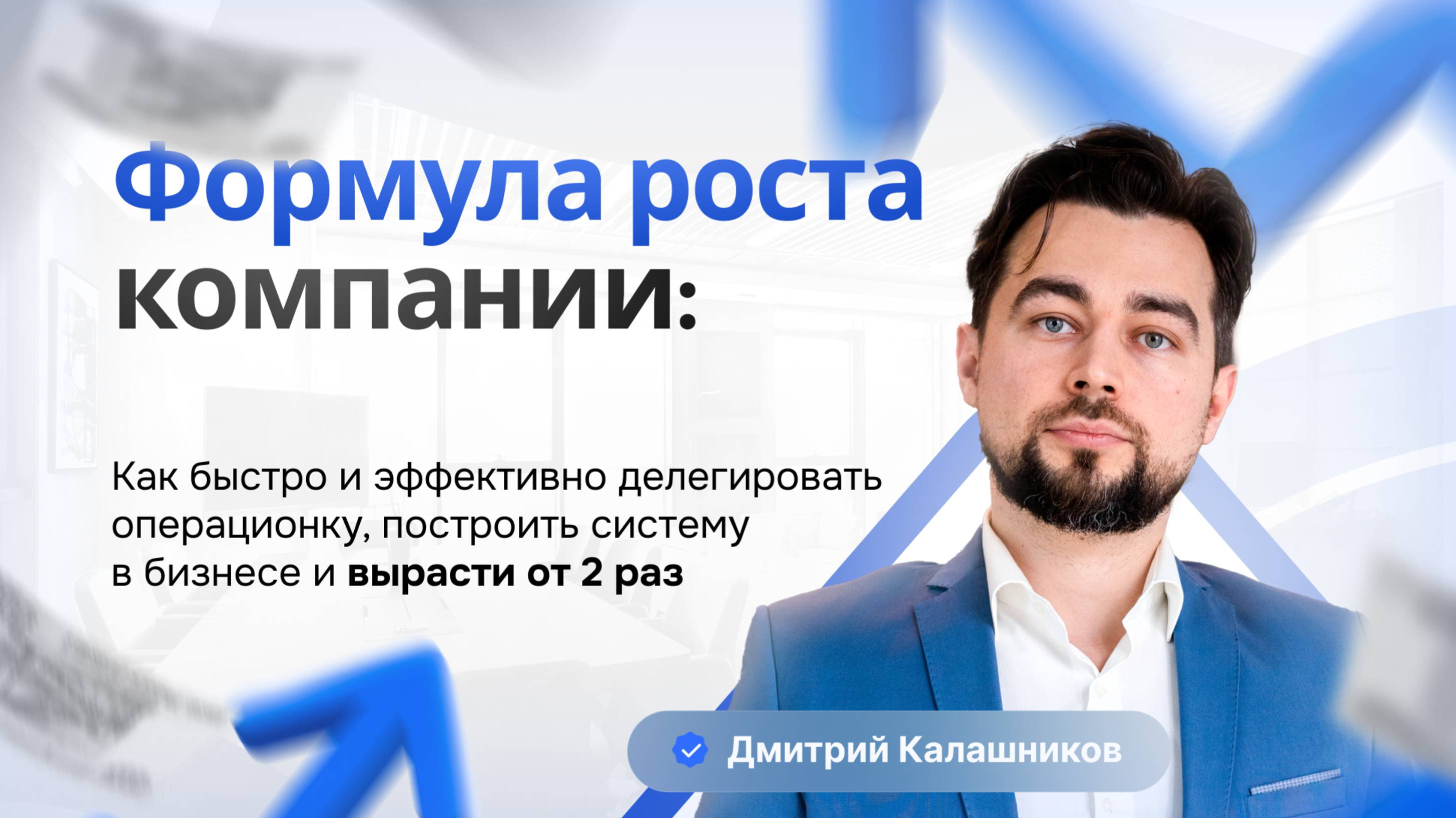 Как эффективно делегировать операционку, построить систему в компании и перейти к масштабированию