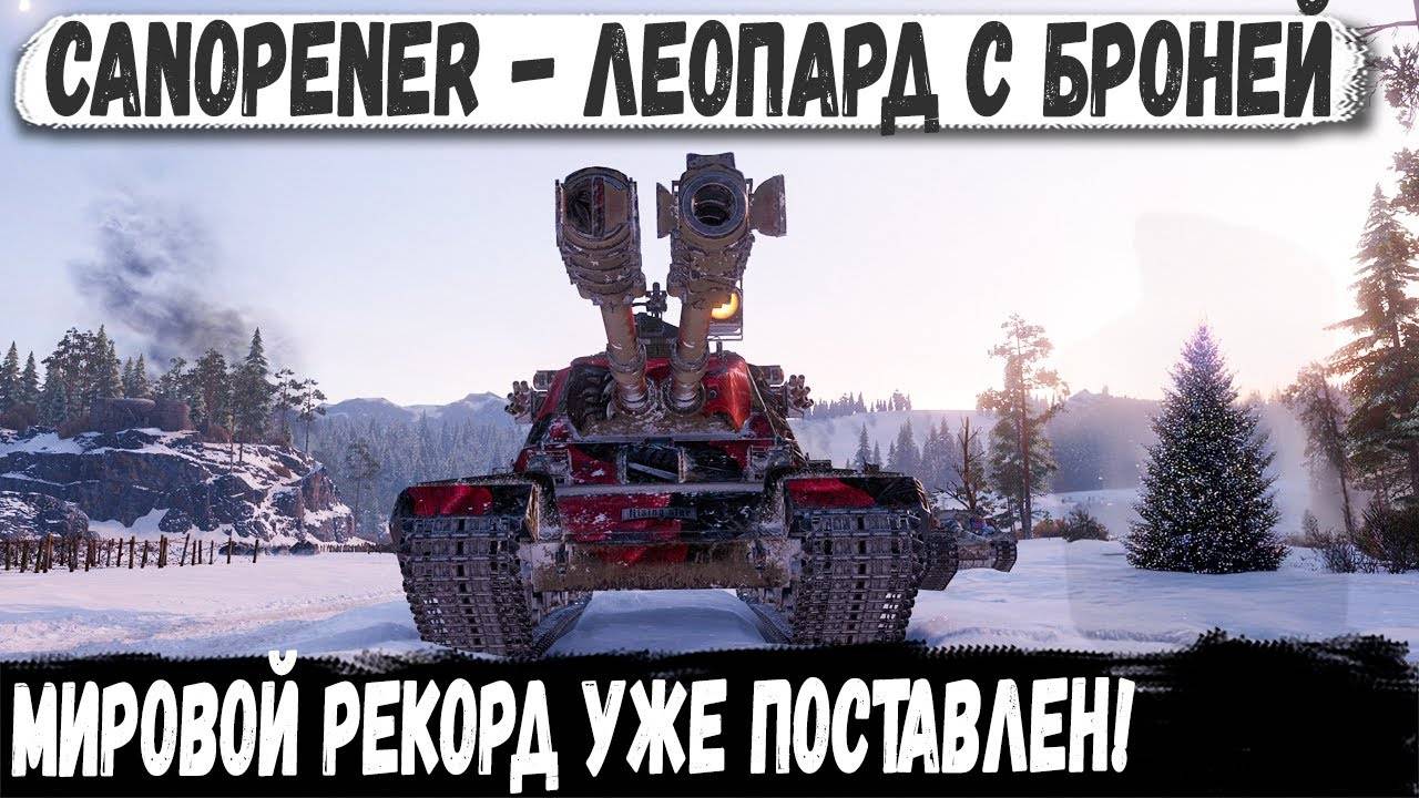 Canopener ● Мировой рекорд поставлен! Вот на что способен новый двуствольный танк в бою