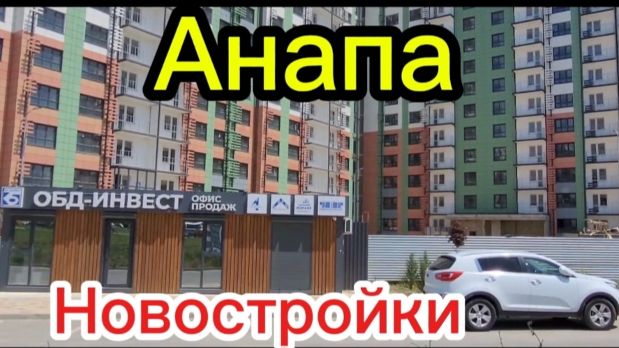 Анапа.Новостройки в Горгиппии.