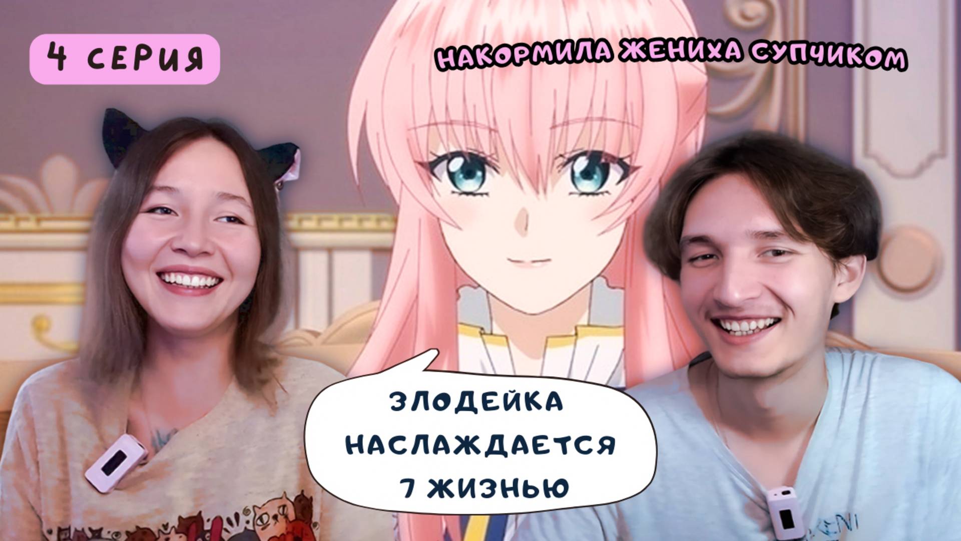 ДА ЧТО ЭТО ЗА РЫБОВ ТАКОЙ... Реакция на аниме Злодейка наслаждается своей седьмой жизнью - 4 серия