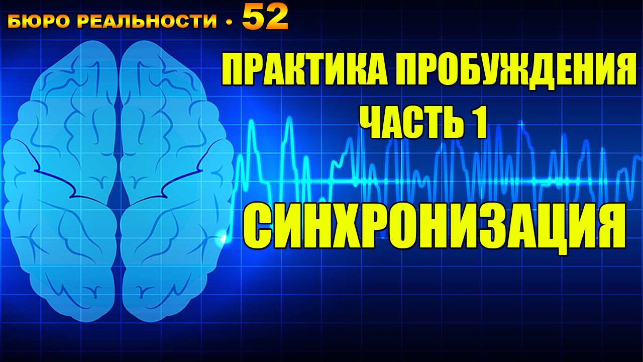 52. Путь к пробуждению. Часть 1. Синхронизация полушарий мозга.