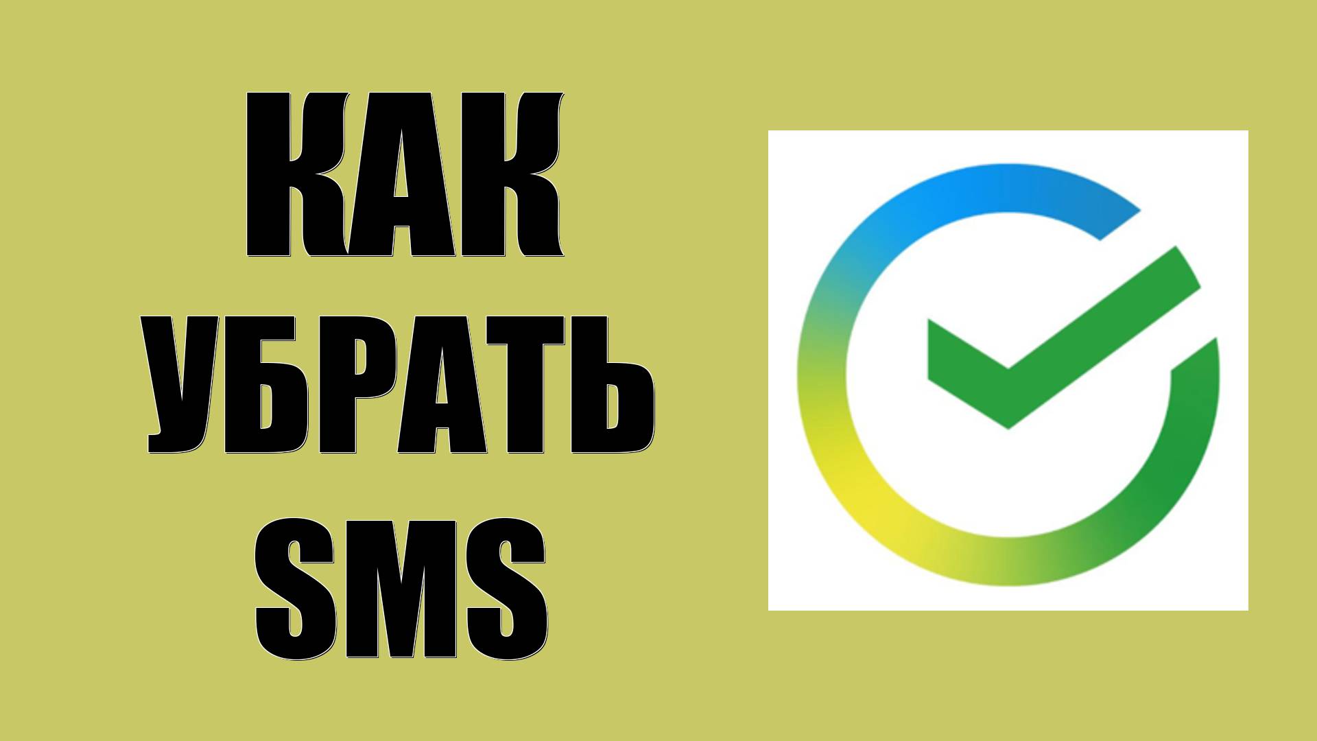 Как убрать SMS уведомления за деньги в Сбер Онлайн