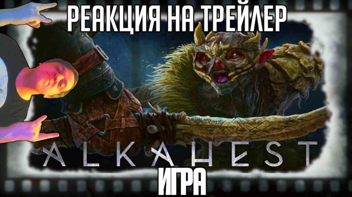 "Alkahest" реакция на трейлер игры/Похожая на Dark Messiah и Dishonored экшен РПГ от студии Push On