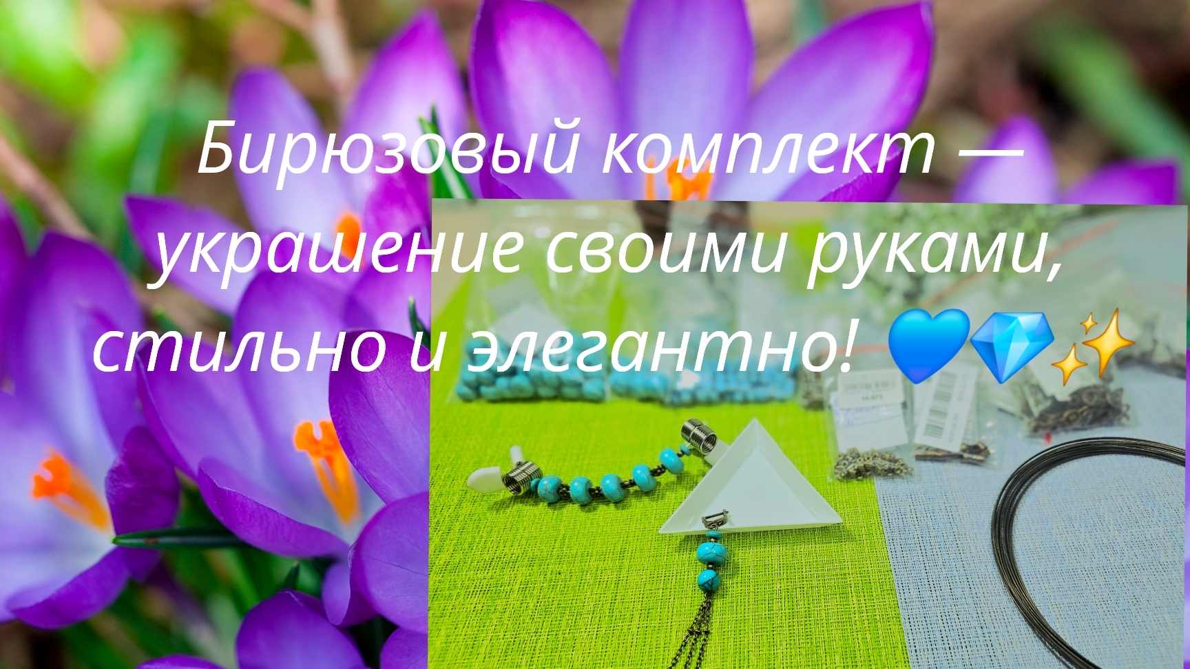 Мои работы #99. Бирюзовый комплект «Голубые просторы» — стильный и элегантный.