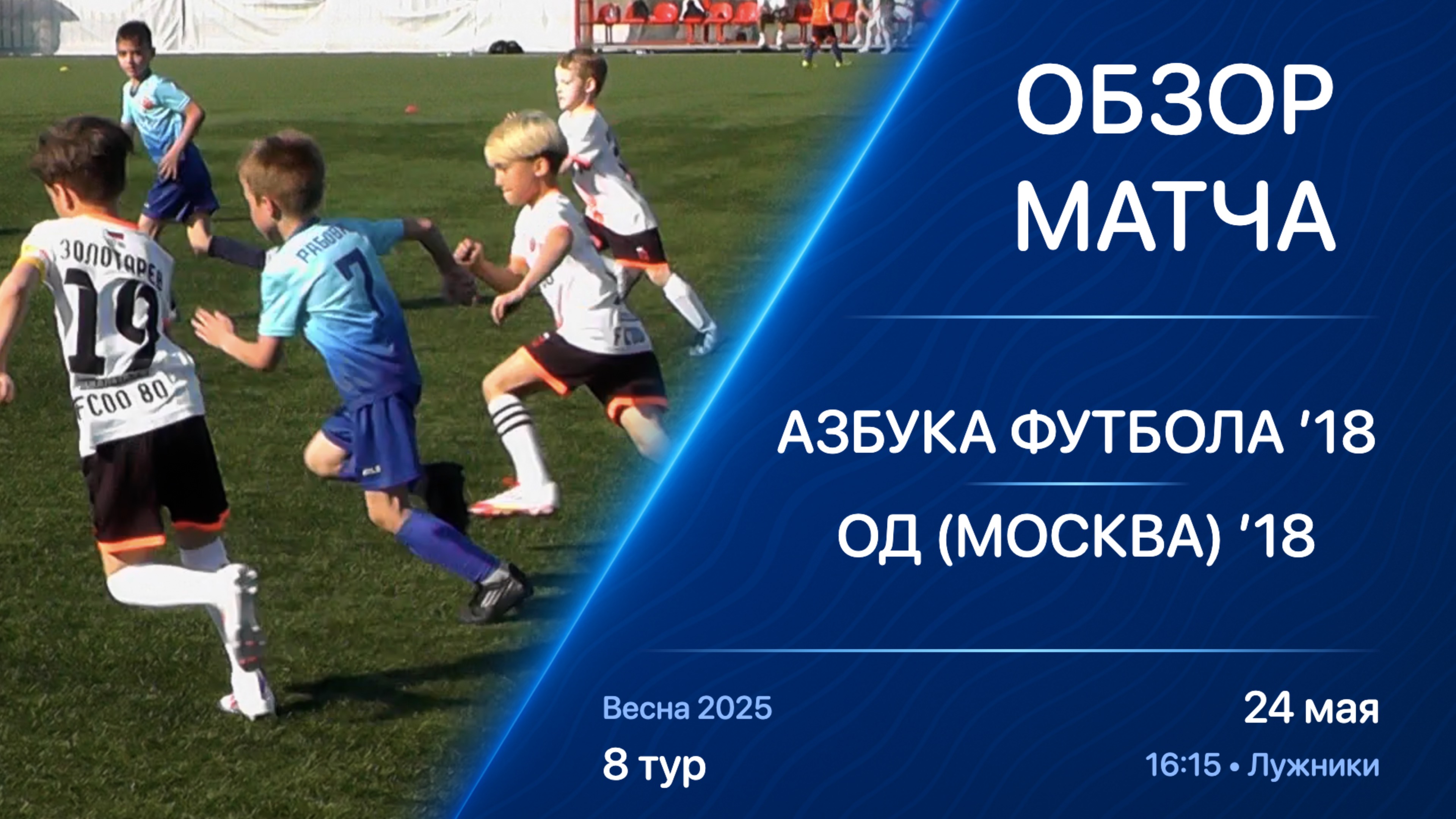 24.05.25 16:15 | Обзор | ’18 | Азбука Футбола - ОД (Москва) | 8 тур | Kimberly Cup Весна 2025