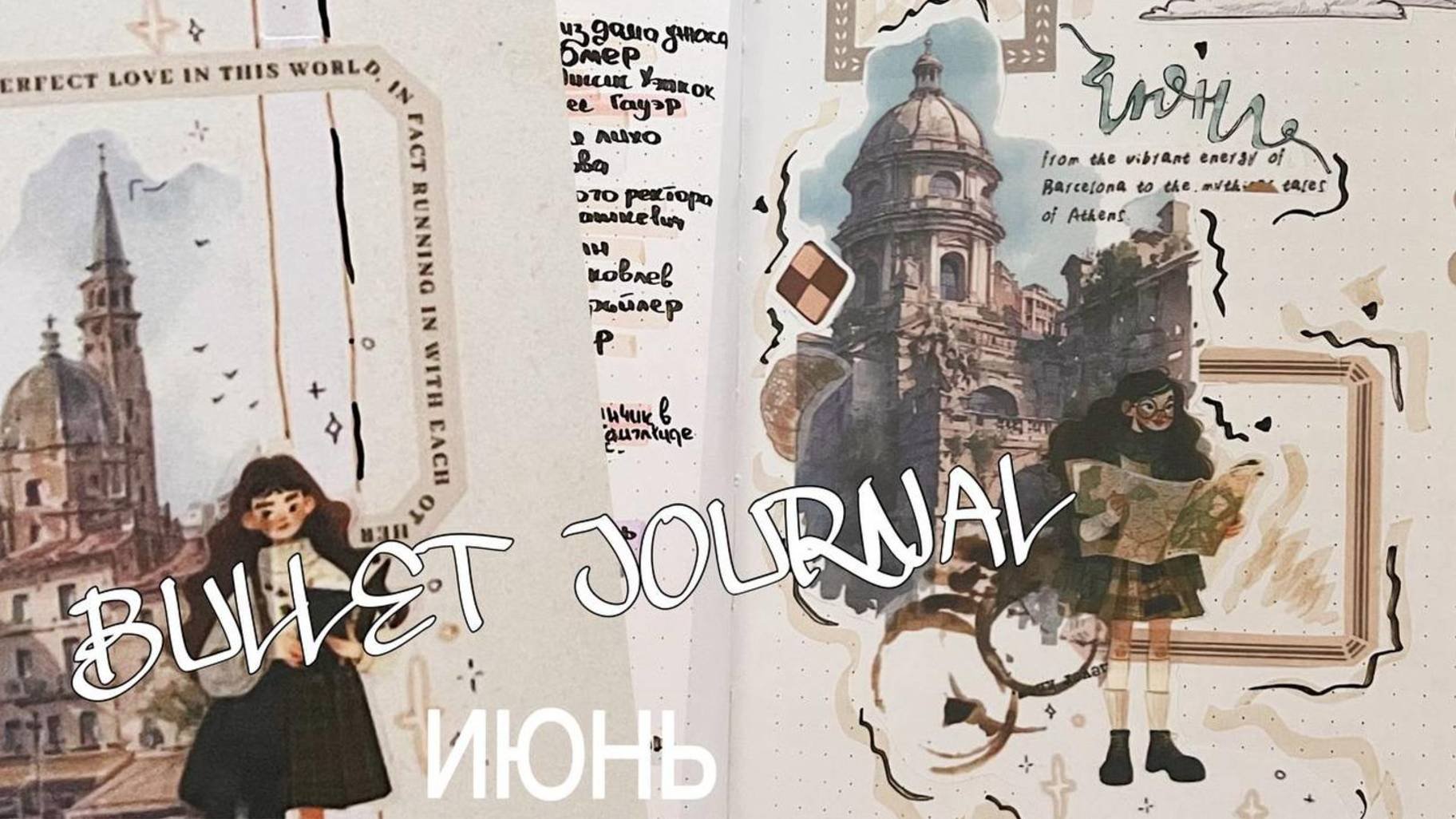 BULLET JOURNAL || ИЮНЬ 🌸🌱🌳