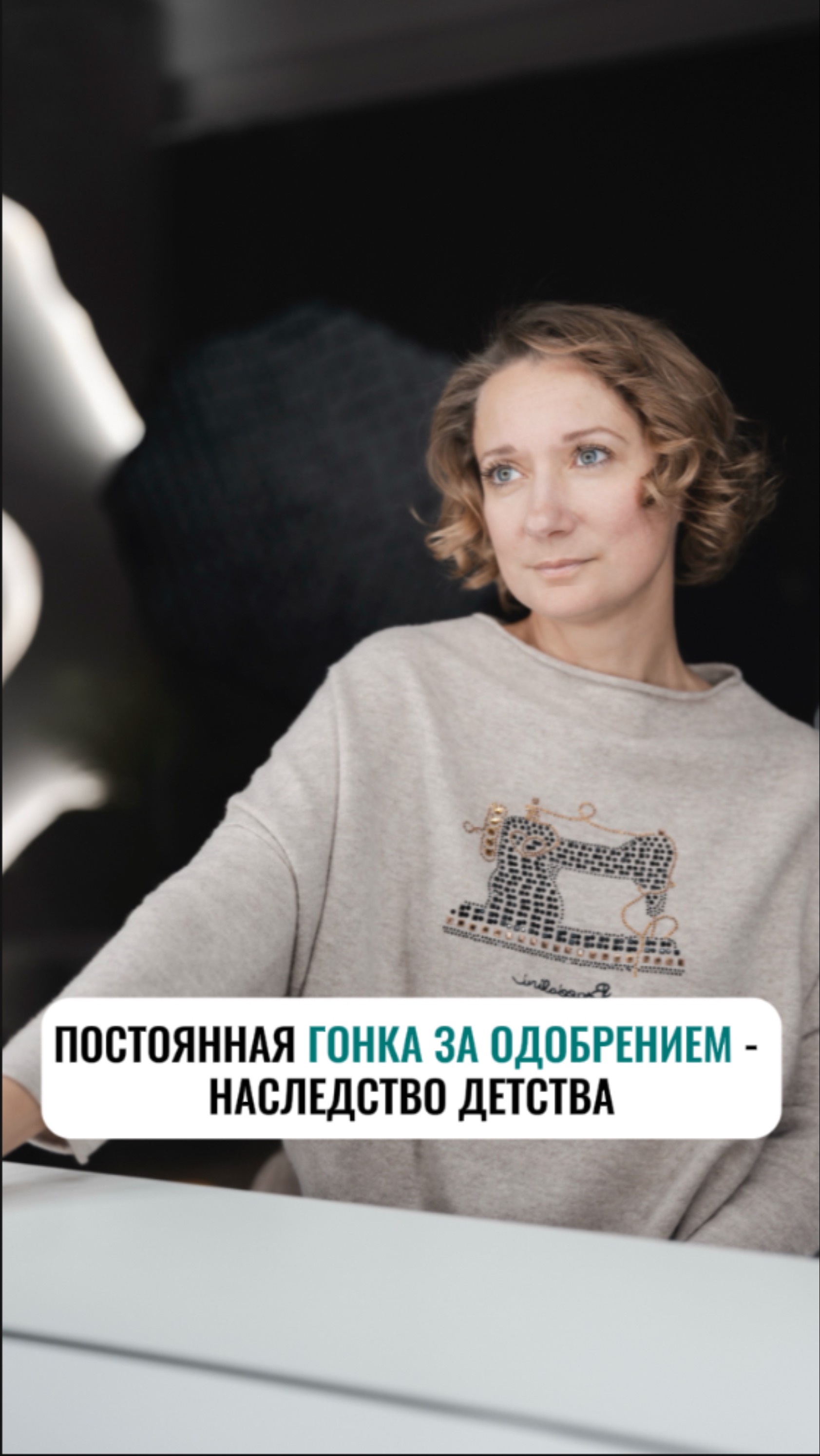 Постоянная гонка за одобрением — наследство детства
