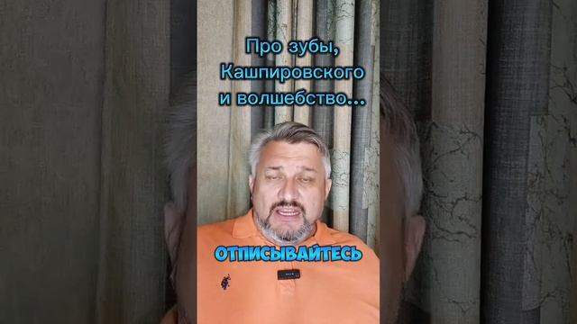 Про зубы, Кашпировского и волшебство...