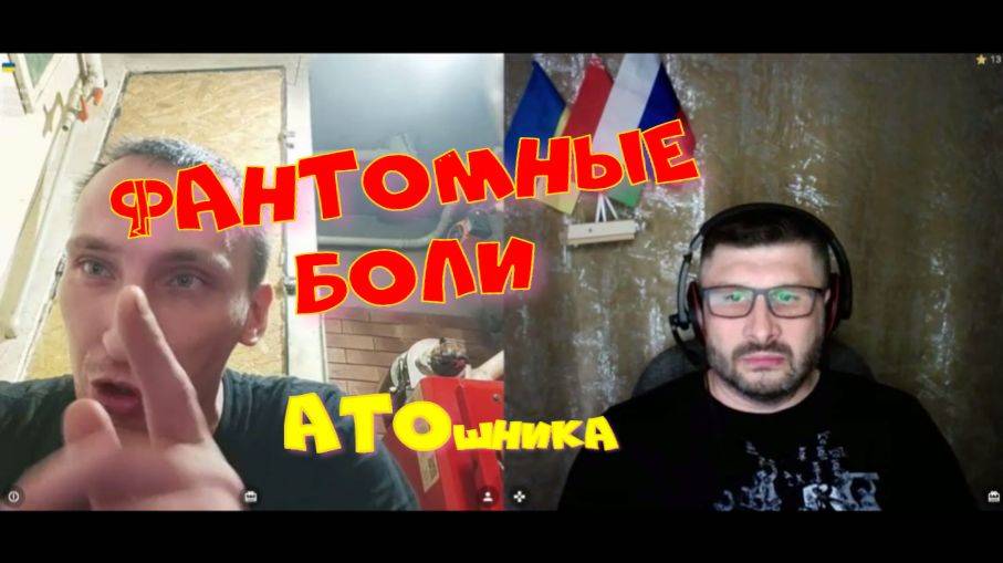 364. Фантомные боли бывшего АТОшника.