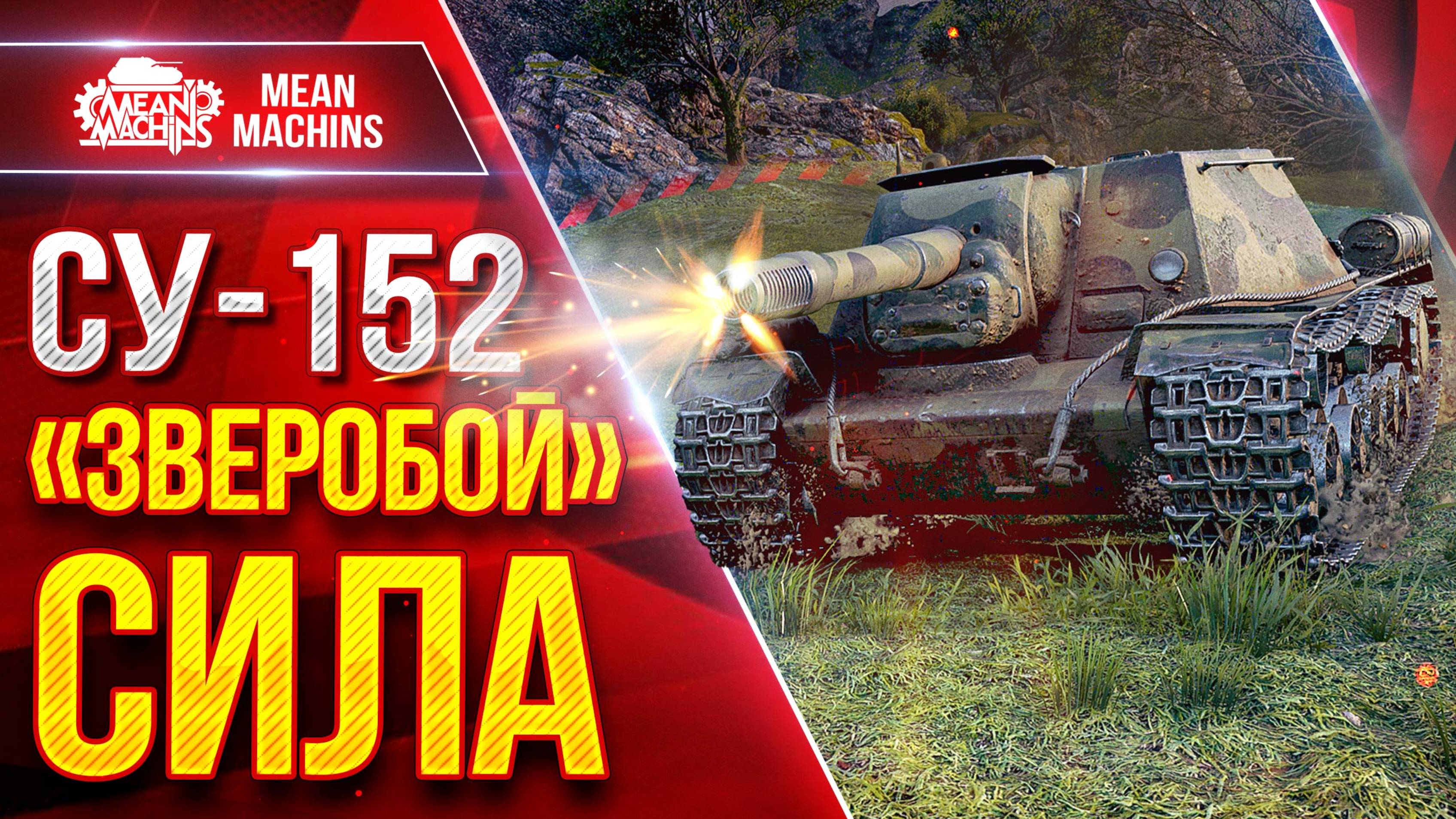 СУ-152 - "ЗВЕРОБОЙ" СИЛА ● Легендарный Танк ● ЛучшееДляВас
