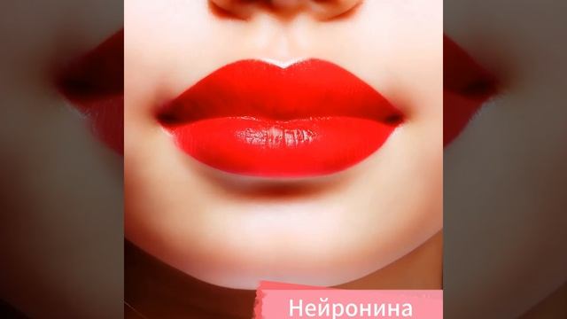 Яркая помада