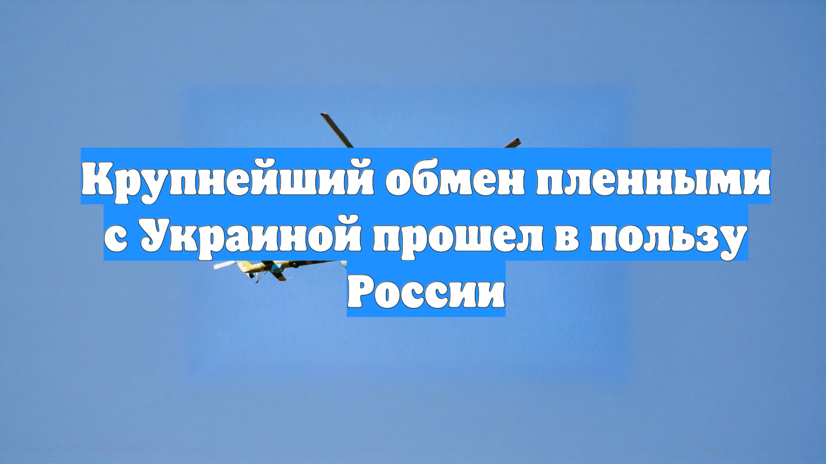 Крупнейший обмен пленными с Украиной прошел в пользу России