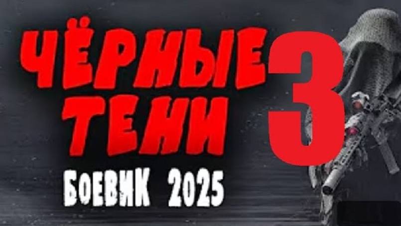 Чёрные тени