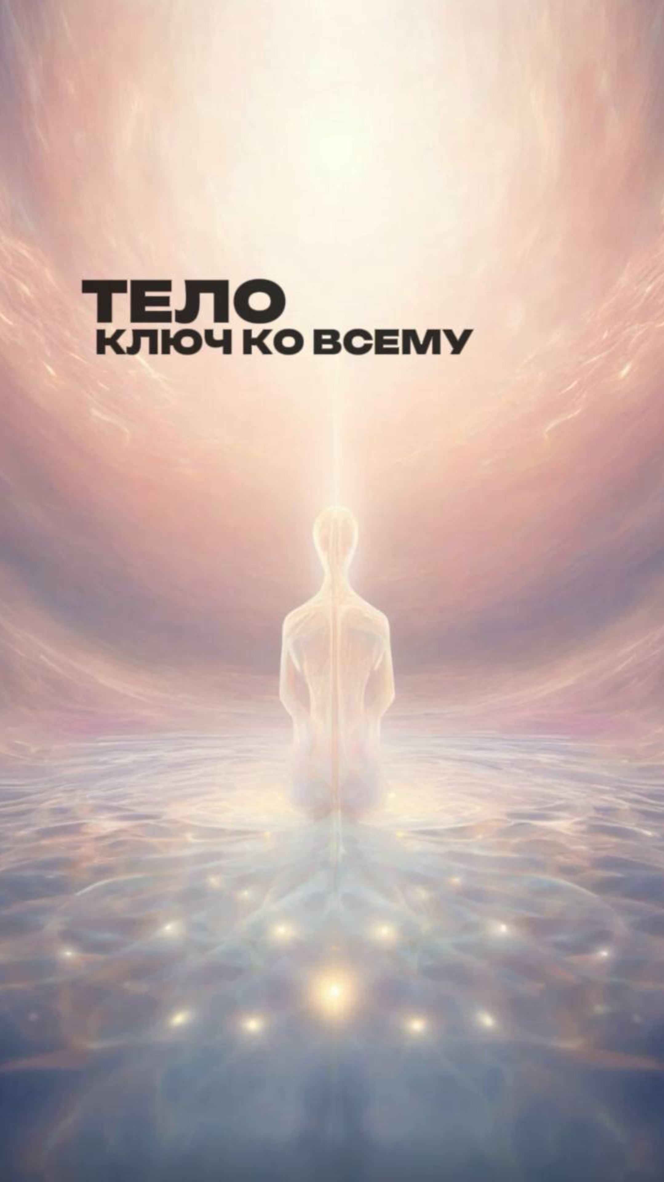 Тело — ключ ко всему