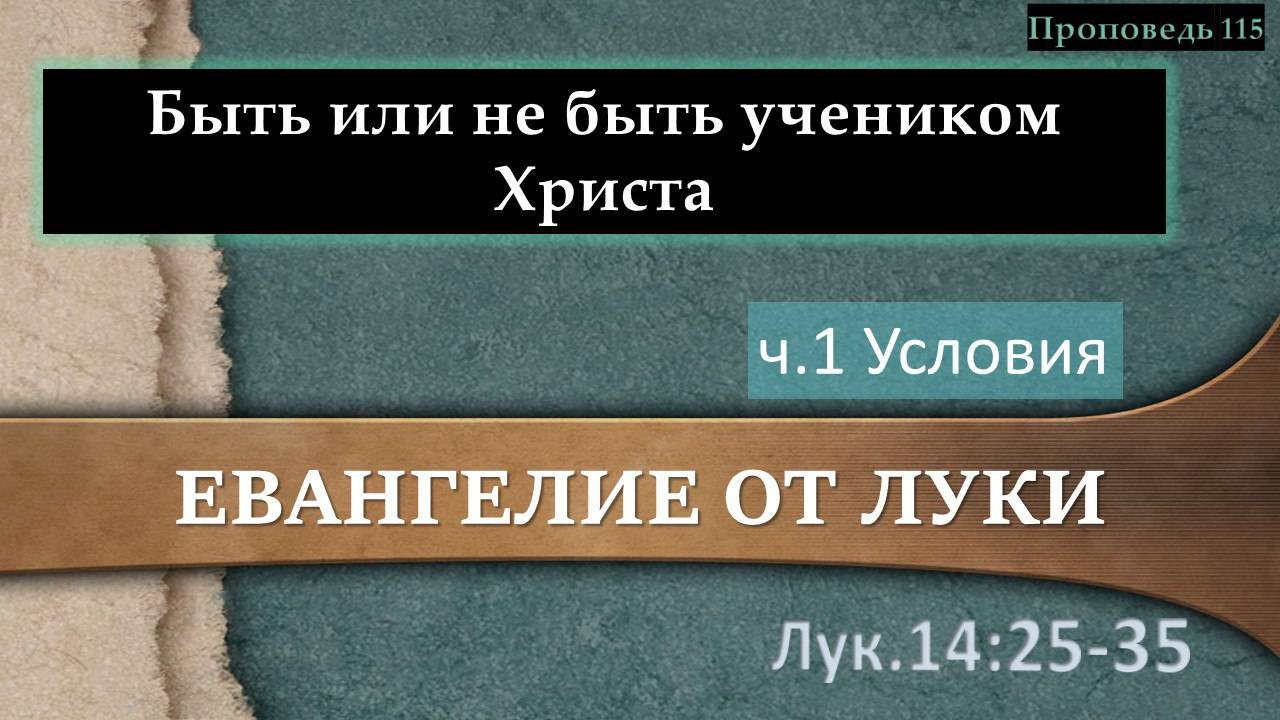 115 Быть или не быть учеником Христа (Лк 14.25-35) - ч.1