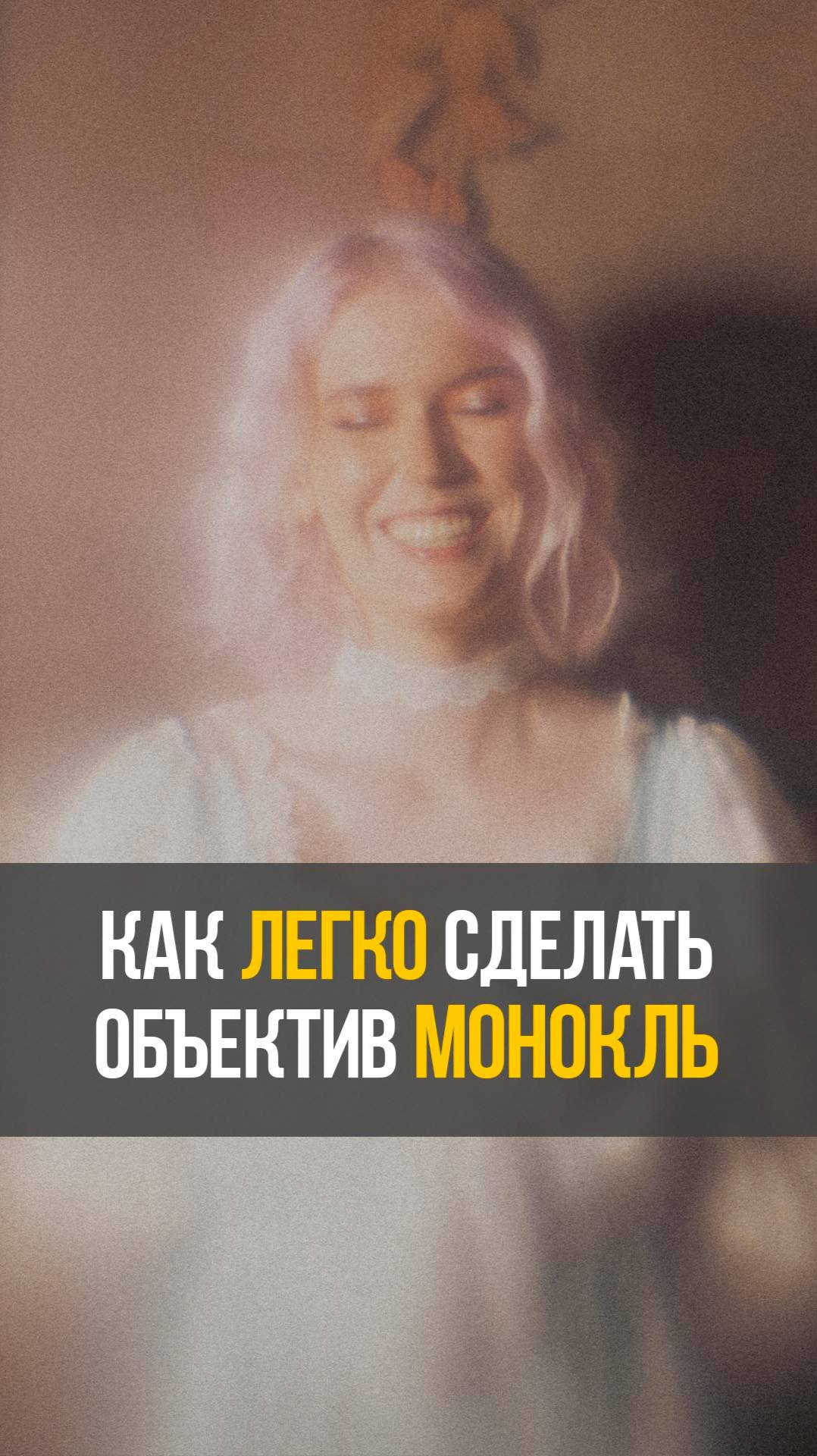 Как ЛЕГКО сделать мягкий эффект для твоих снимков