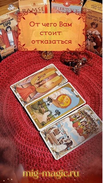От чего Вам стоит отказаться❓Общий расклад на картах Таро ⚜️ #таро #гадание #расклад
