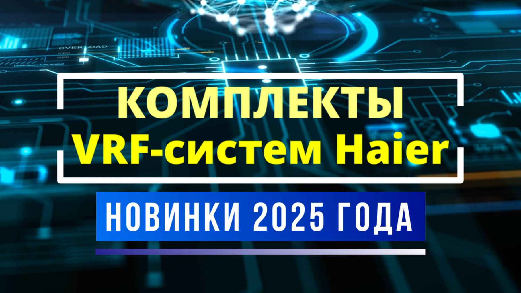 Комплекты Мини VRF-систем Haier. Новинки 2025 года.