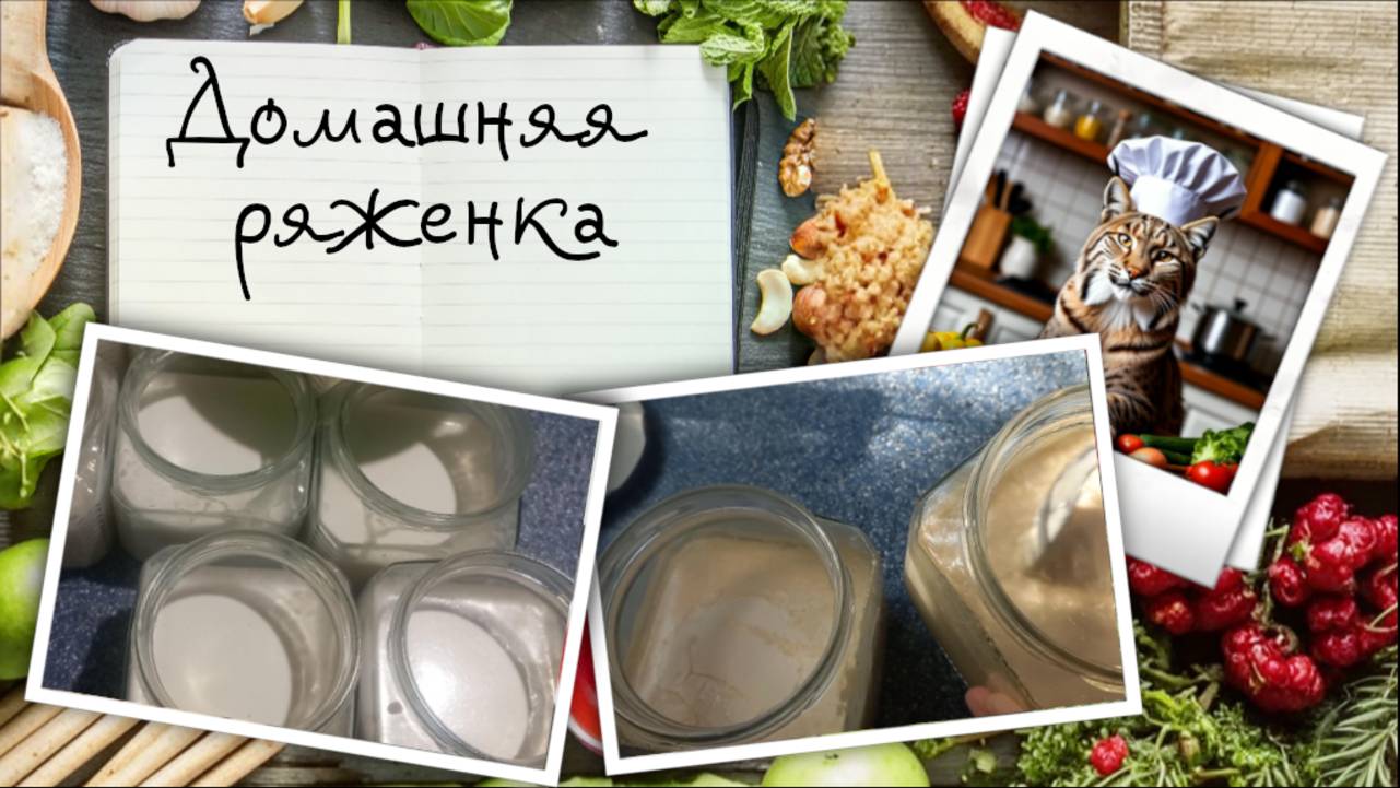 Домашняя ряженка в духовке