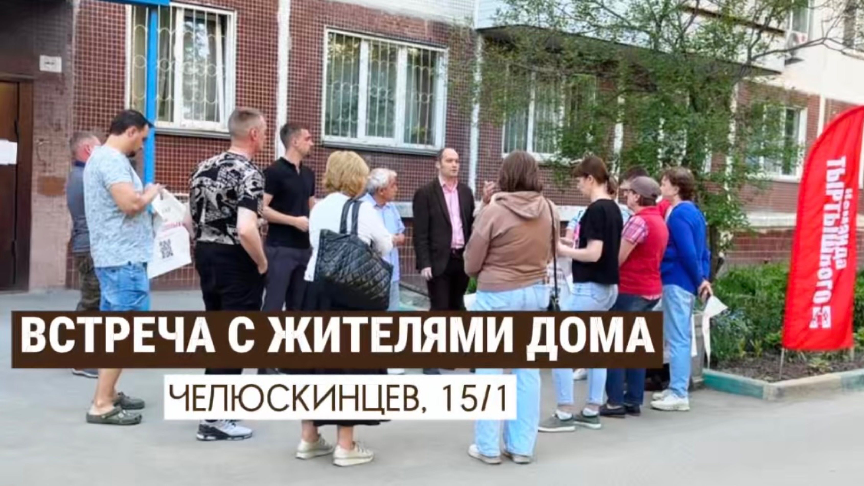 Во дворе дома ул.Челюскинцев, 15/1 состоялось собрание с жителями, май 2025г