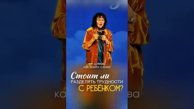 Стоит ли разделять трудности с ребёнком