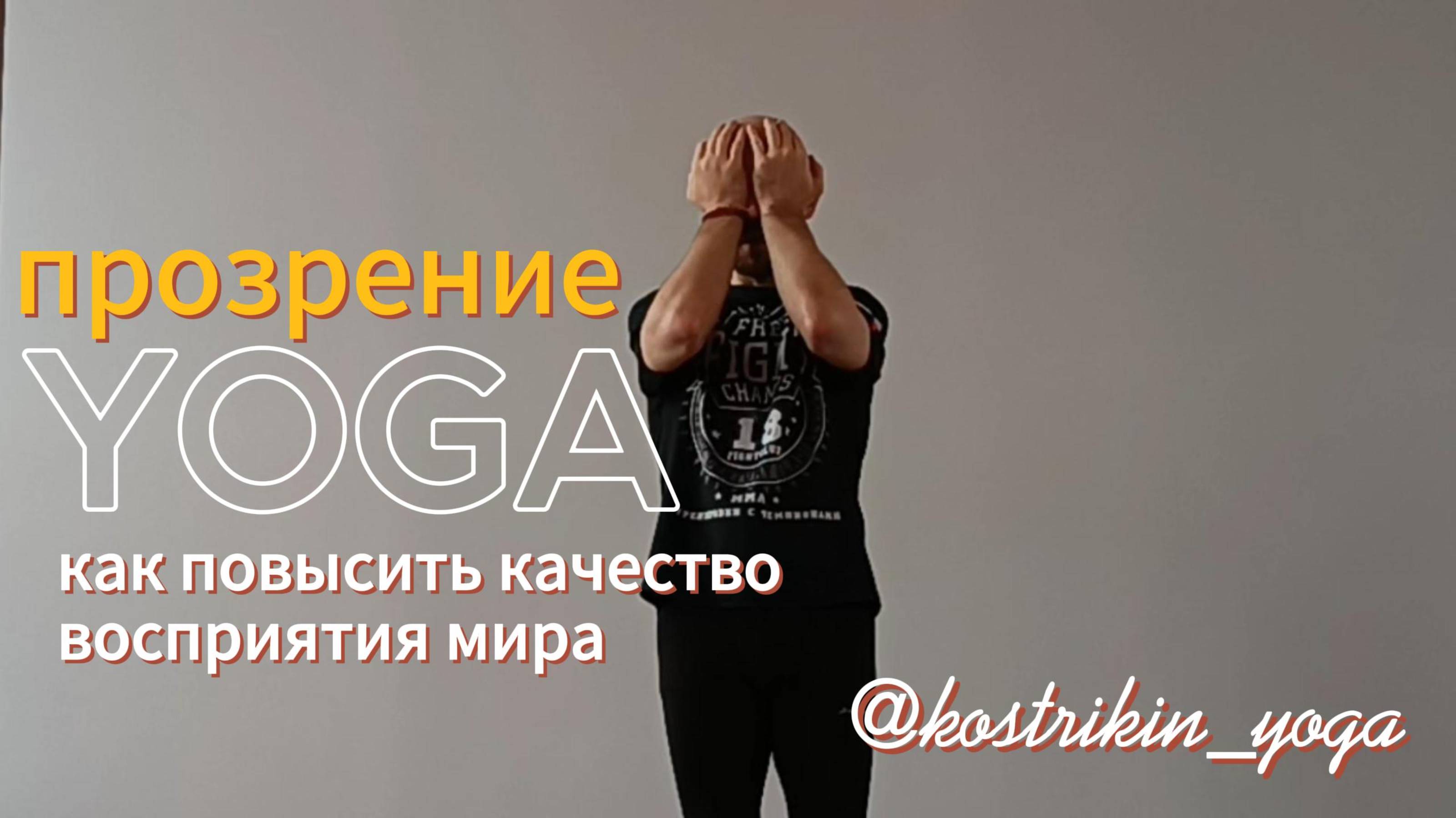 упражнения для улучшения зрения и снятия нагрузки с глаз @kostrikin_yoga