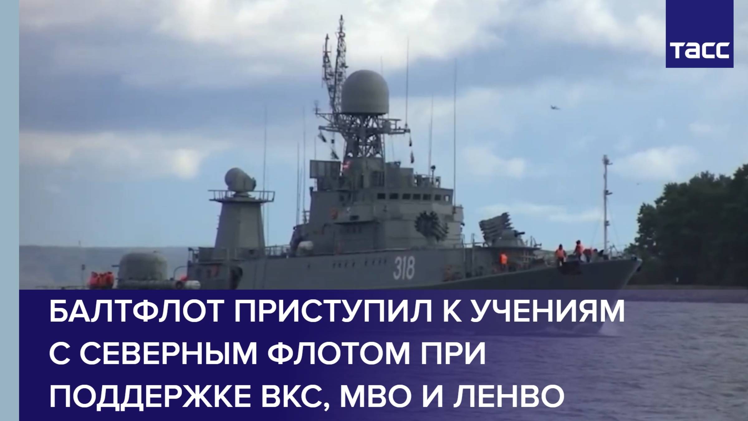 Балтфлот приступил к учениям с Северным флотом при поддержке ВКС, МВО и ЛенВО